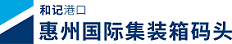 惠州国际集装箱码头官方网站